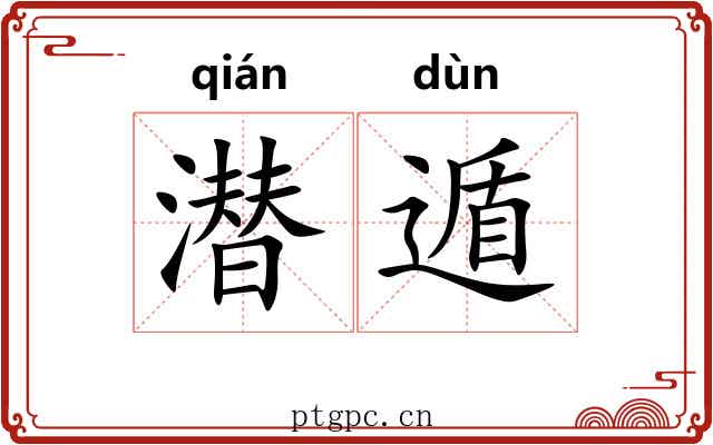 潜遁