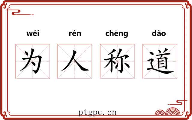 为人称道