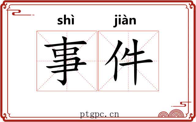 事件 事件