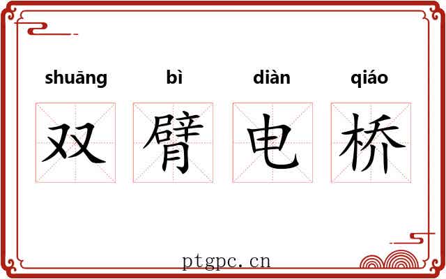 双臂电桥
