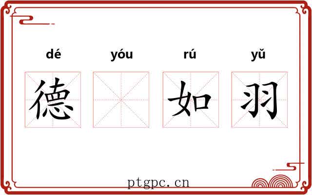 德𬨎如羽