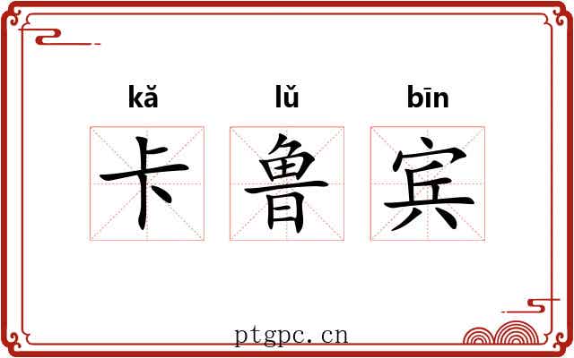 卡鲁宾