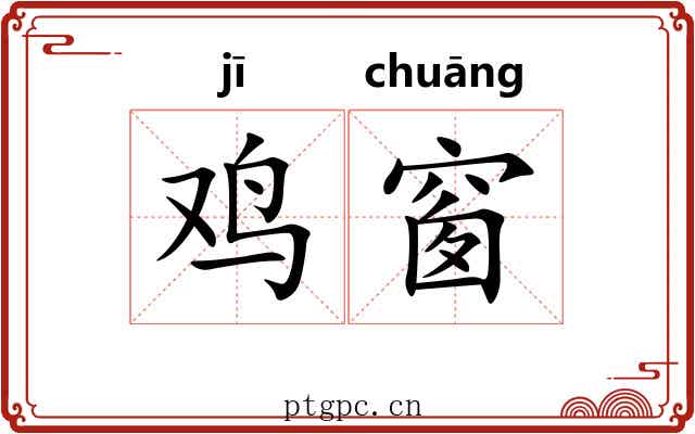 鸡窗