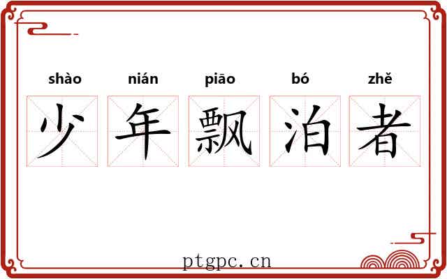 少年飘泊者