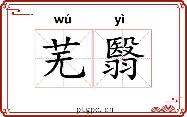芜翳