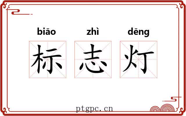 标志灯 标志灯