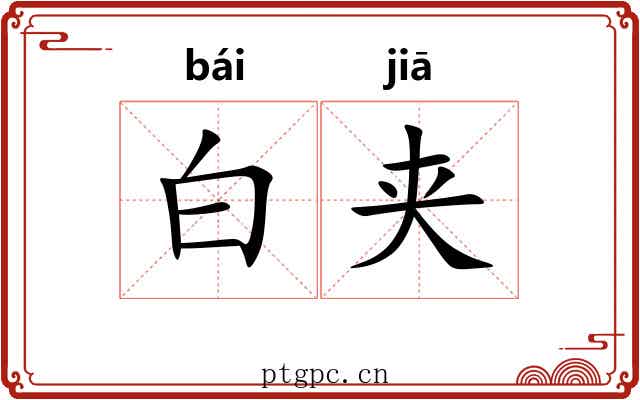 白夹