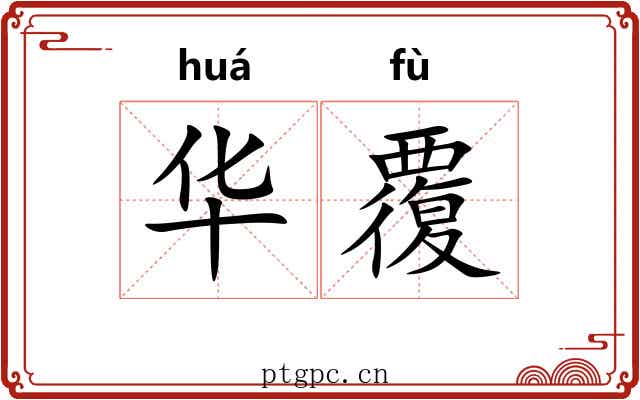 华覆