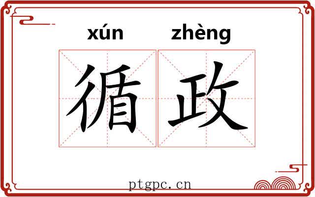 循政