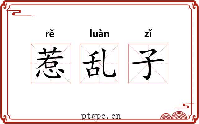 惹乱子