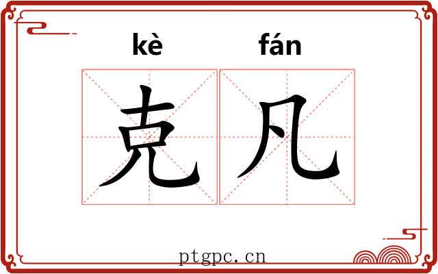 克凡