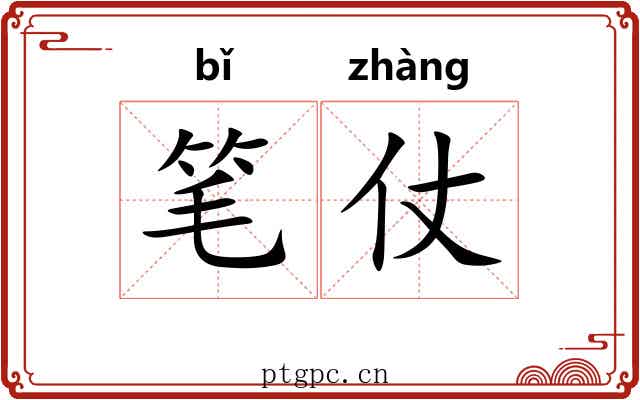 笔仗 笔仗