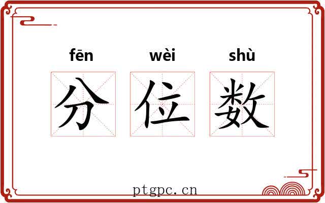 分位数