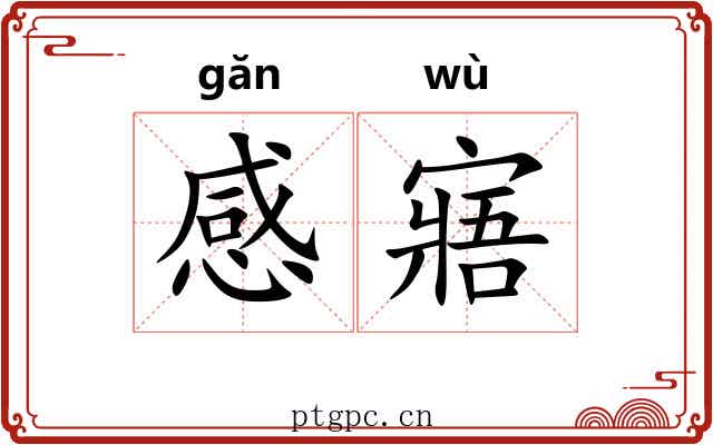 感寤