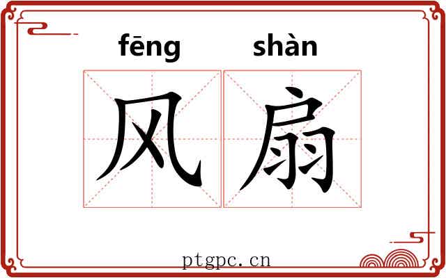 风扇