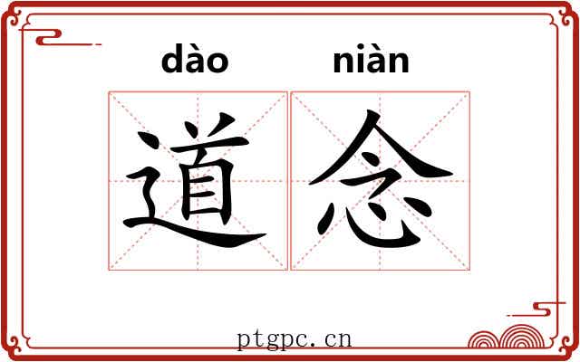 道念