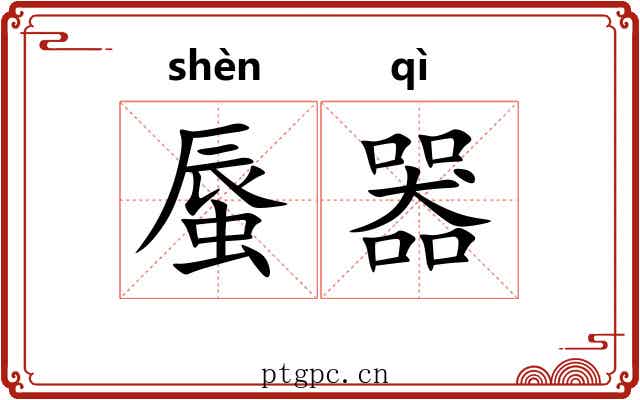 蜃器