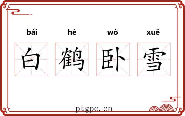 白鹤卧雪
