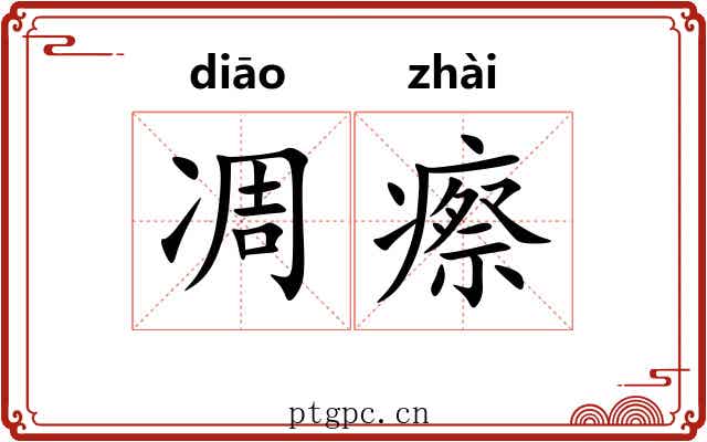凋瘵