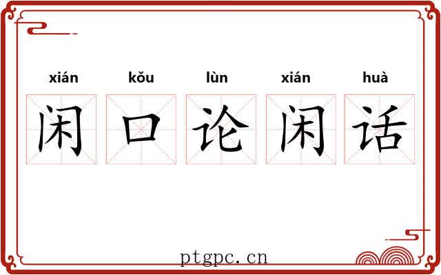 闲口论闲话 闲口论闲话