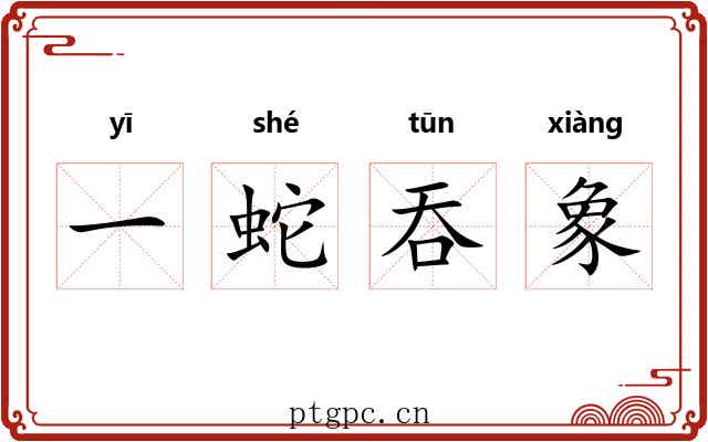 一蛇吞象