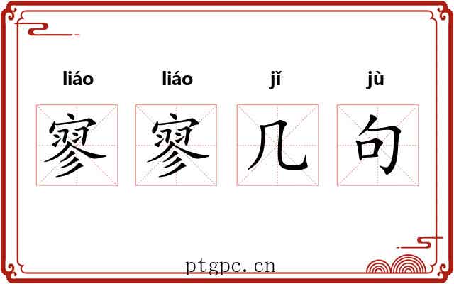 寥寥几句 寥寥几句