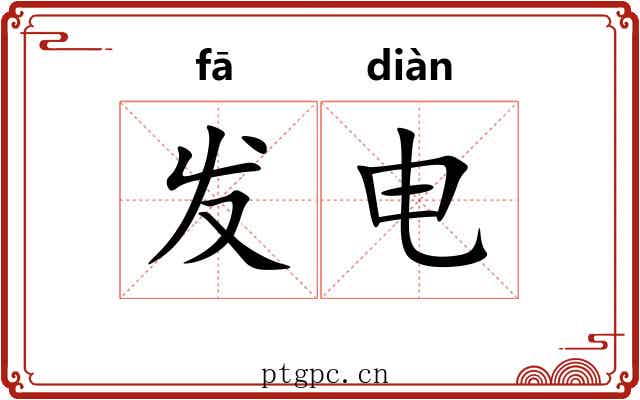 发电