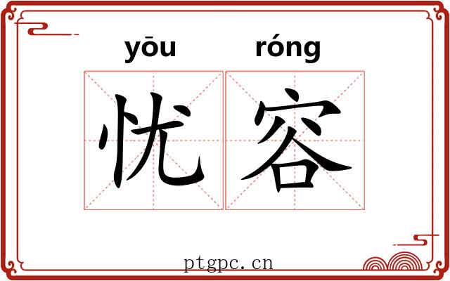 忧容