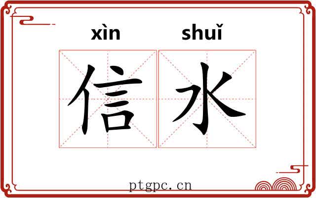 信水 信水
