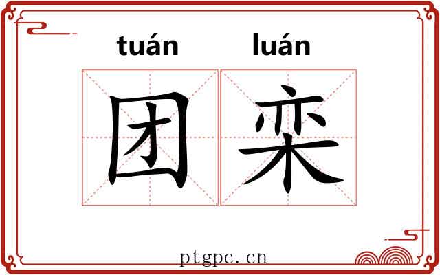 团栾