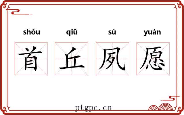 首丘夙愿 首丘夙愿