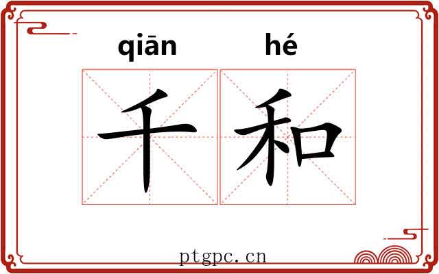 千和