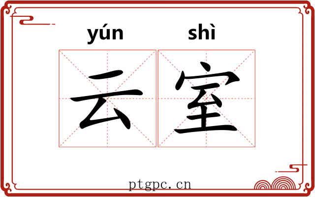 云室