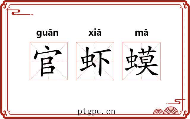 官虾蟆