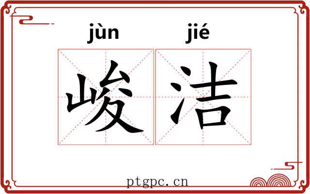 峻洁