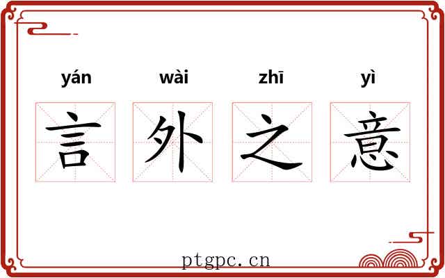 言外之意 言外之意