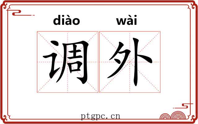调外
