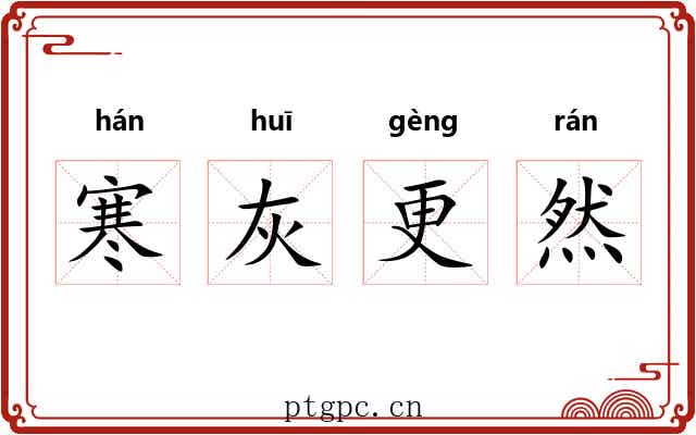 寒灰更然