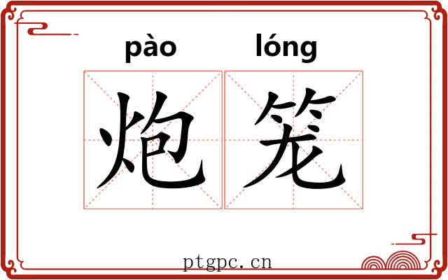 炮笼 炮笼