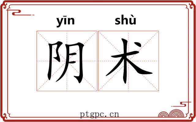 阴术