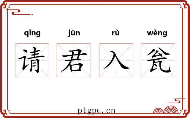 请君入瓮 请君入瓮