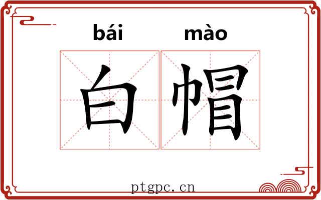 白帽