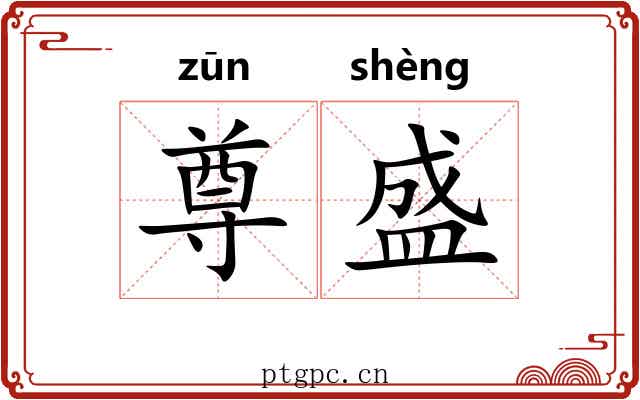 尊盛