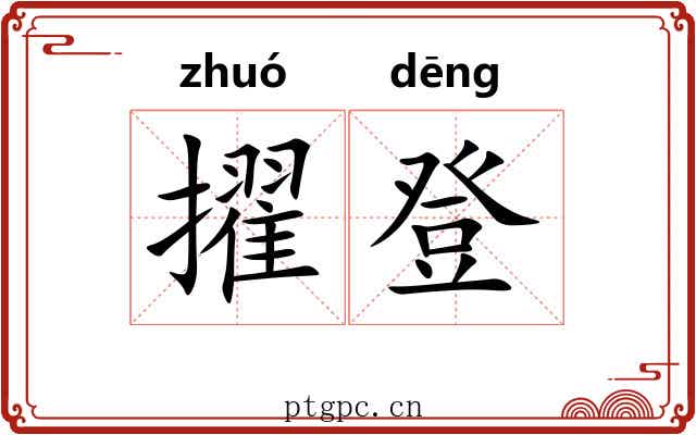 擢登
