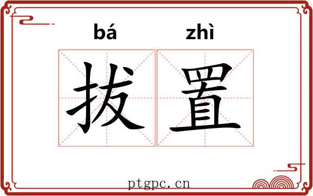 拔置 拔置