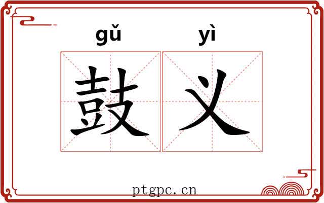 鼓义 鼓义