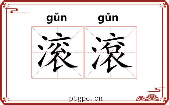 滚滾