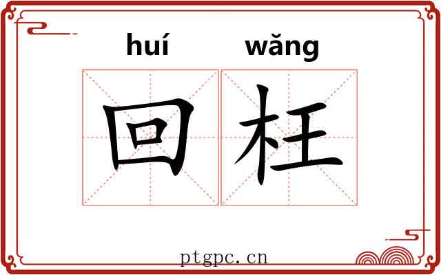 回枉 回枉