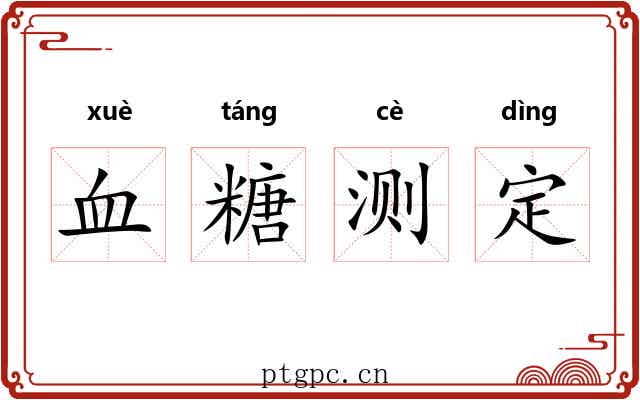 血糖测定