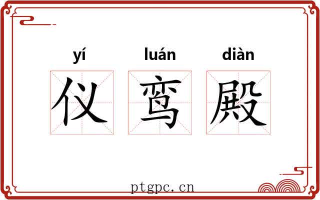 仪鸾殿